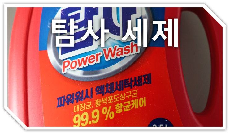  쿠팡 탐사 파워 워시 리뷰