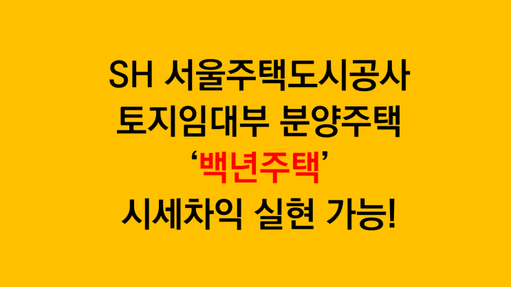  서울 SH공사 토지임대부 분양주택 '백년주택' 반값아파트 고덕강일지구 3단지