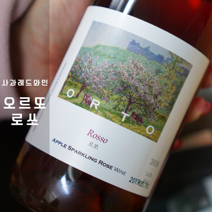  오르또 스파클링 로제 종류 사과 와인