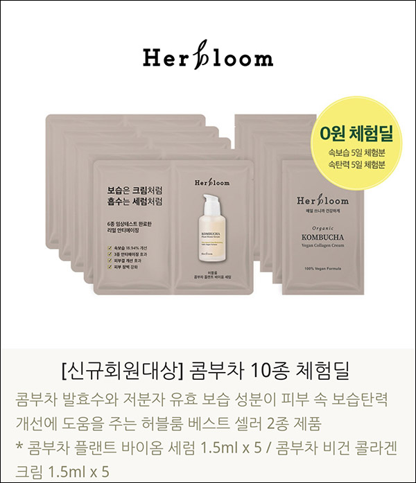 허블룸 콤부차 베스트 셀러 무료샘플(무배)신규가입 허블룸 콤부차 베스트 셀러 무료샘플(무배)신규가입