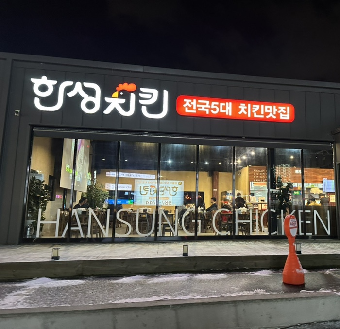김포한성치킨 : 전국5대치킨 김포맛집 전화예약후 포장 후기 김포한성치킨 : 전국5대치킨 김포맛집 전화예약후 포장 후기