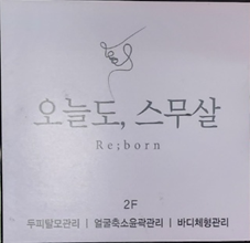  오늘도 스무살 두피스케일링 원영쌤 관리 후기~!!