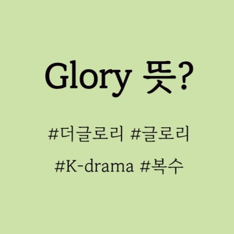  더글로리, 글로리 뜻 | 넷플릭스 드라마 더 글로리