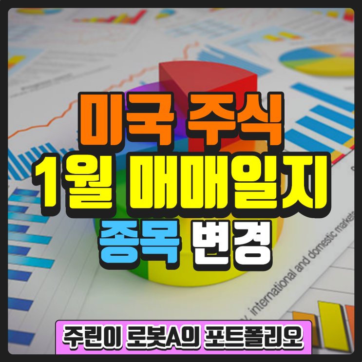  2023년 1월 미국 주식 추가 매수 및 포트폴리오 종목 변경 (주린이의 미국 주식. QQQ, SCHD, JEPI)