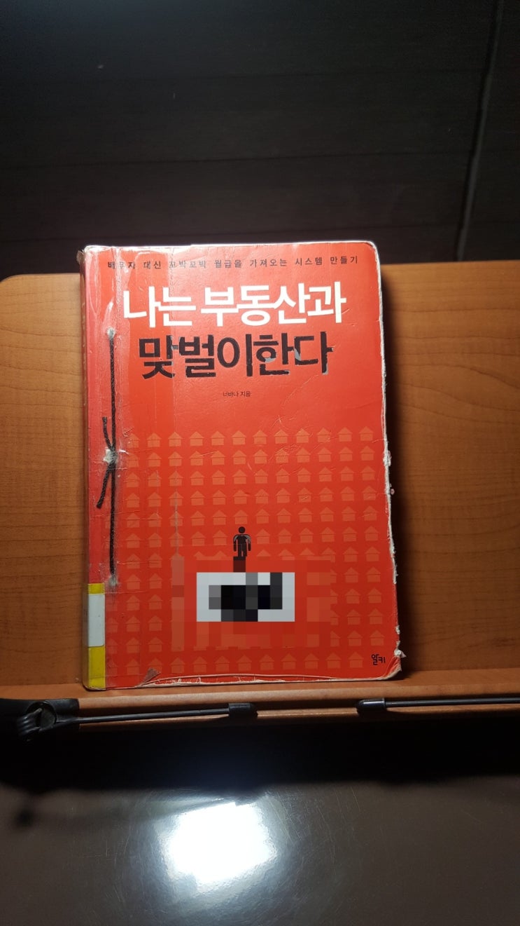  나는 부동산과 맞벌이한다_너바나님(필사)