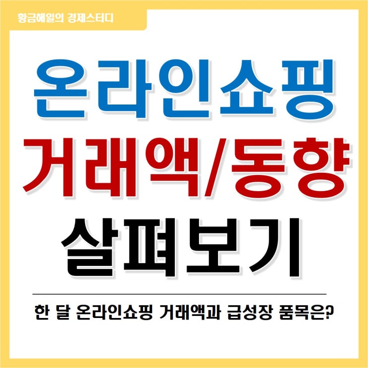 수치로 보는 온라인 쇼핑몰(상거래) 동향