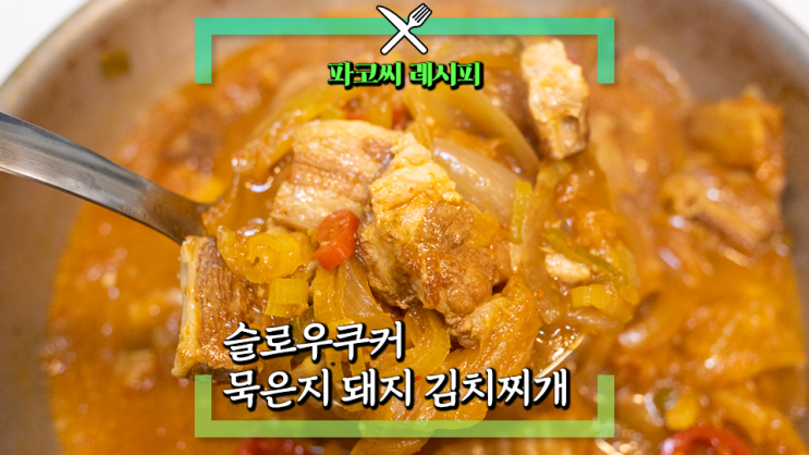 [파코씨 레시피]슬로우쿠커 돼지 김치찌개 4시간 조리로 이틀 묵은 김치찌개 맛 내기 집요리 자취요리 간단요리