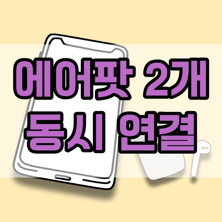  아이폰 에어팟 2개 동시에 연결해서 같이 듣자(With.14프로)