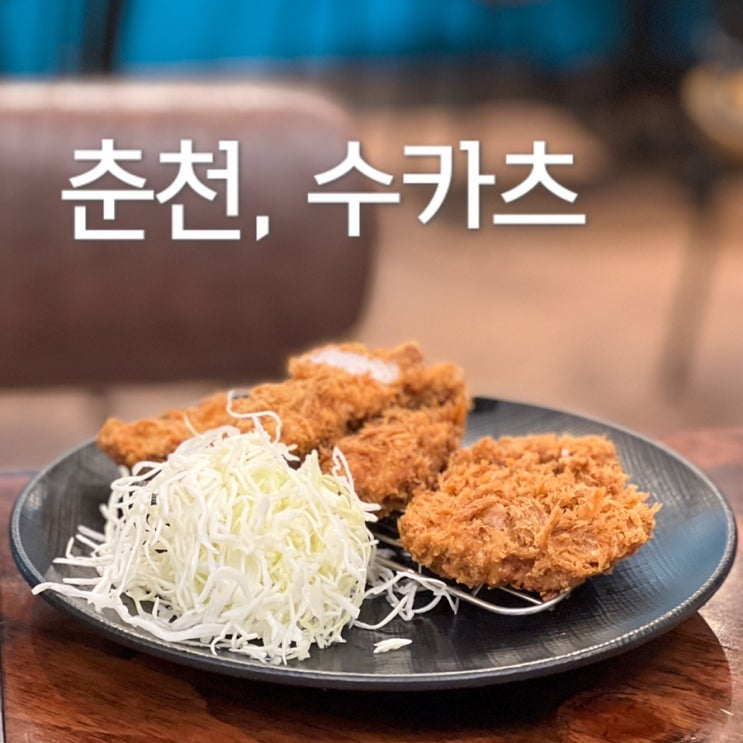  춘천 수카츠에서 제일 맛있는 돈카츠 추천(+내돈내산 후기)