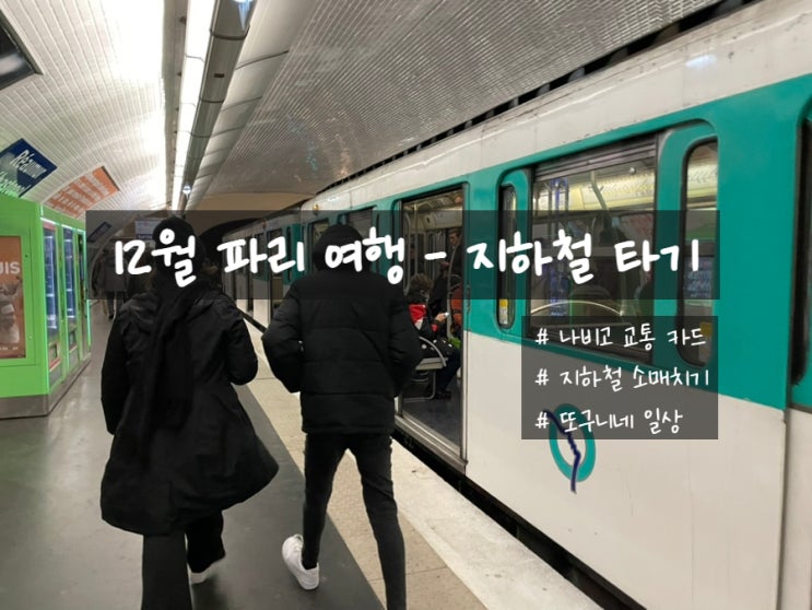  프랑스 파리 여행 - 파리 지하철 타기 (나비고 교통 카드, 소매치기)