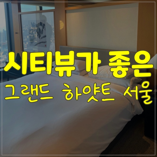  그랜드 하얏트 서울 스탠다드 묵고왔어요