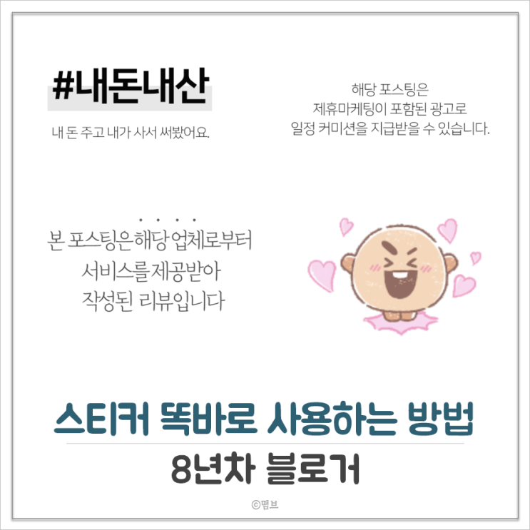 블로그 포스팅 스티커 사용 방법