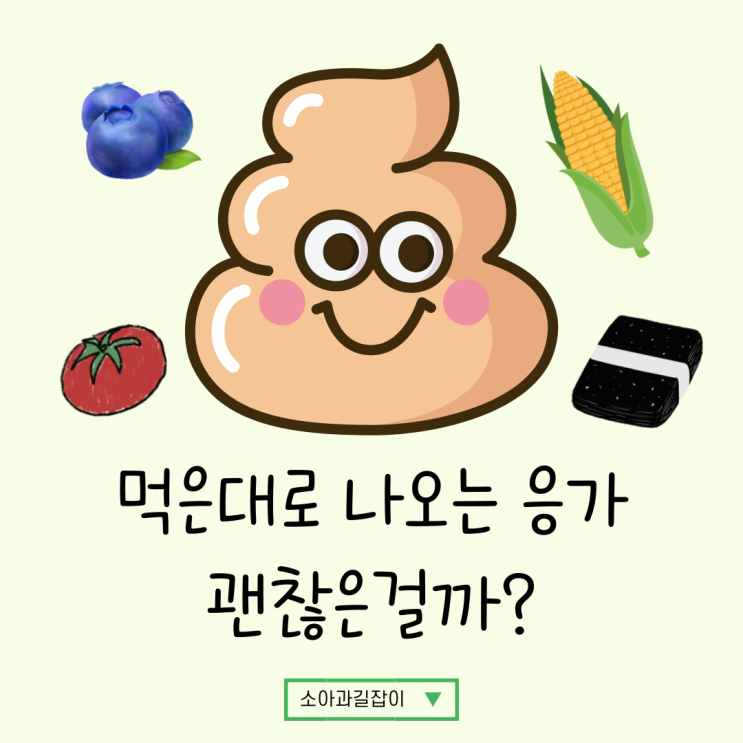 아이 똥에 블루베리, 옥수수.. 먹은 게 그대로 나와도 괜찮나요?