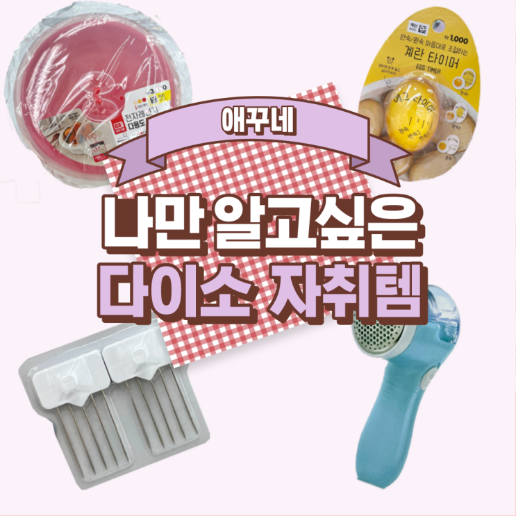  다이소 자취템 추천템 직접 써본 꿀템 대방출
