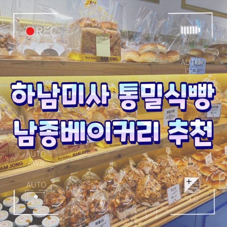  하남미사 통밀식빵 맛집 남종베이커리 추천