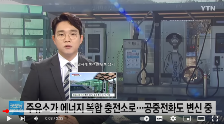 경제주유소가 에너지 복합 충전소로...공중전화도 변신 중[YTN]