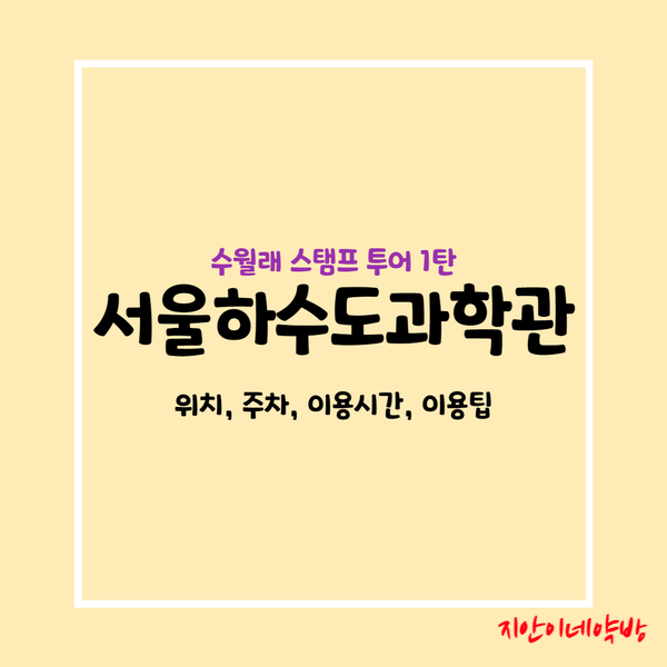  서울하수도과학관 :: 아이와 실내 놀거리로 가볼만한 곳(ft. 수월래 스탬프 투어)
