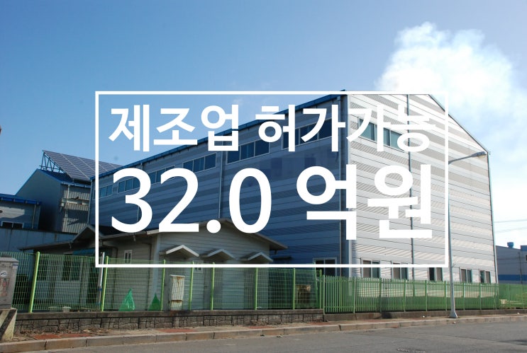  여수산단 산업시설구역내 제조업허가 가능 공장매매