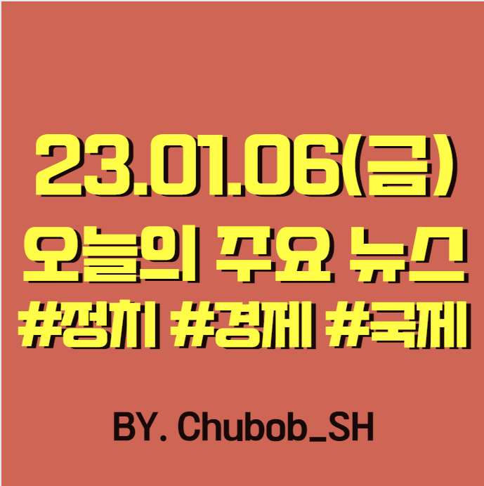  23.01.06(금) 오늘의 주요 뉴스