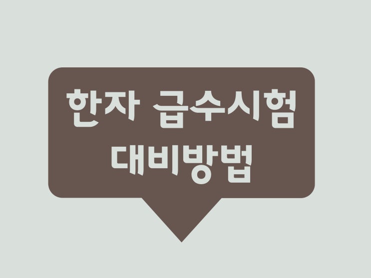  한자능력검정시험 한국어문회 대비 한자공부책 [ 뿌리깊은 초등국어 한자6급] 내돈내산!!