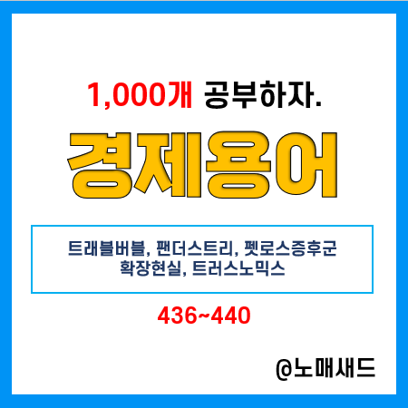 경제용어 :: 트래블버블, 팬더스트리, 펫로스증후군, 확장현실, 트러스노믹스