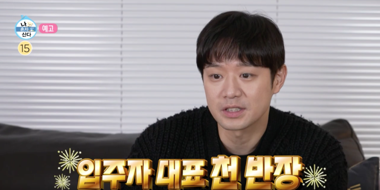  나혼자산다 478화 정명 입주자대표 스폰만들기 및 프로필 포함 내용총정리