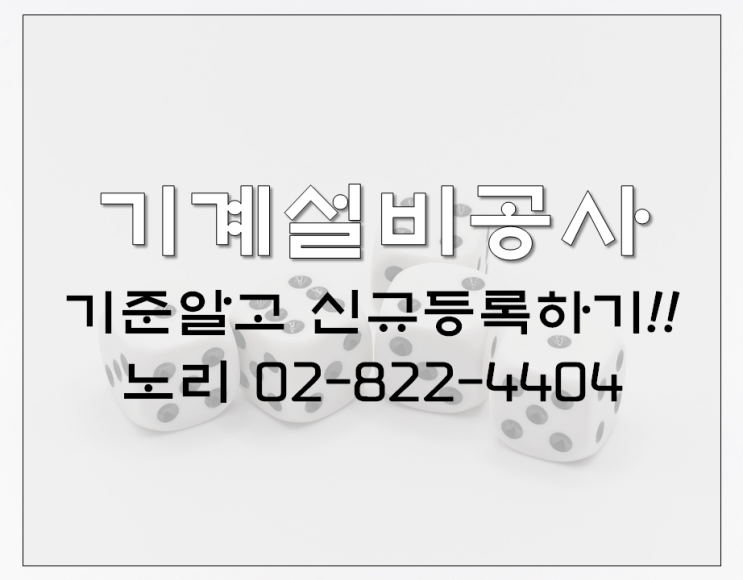  기계설비공사 기준알고 신규등록하기