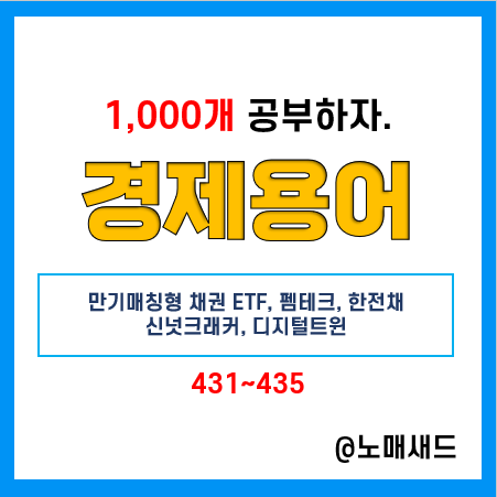 경제용어 :: 만기매칭형 채권 ETF, 펨테크, 한전채, 신넛크래커, 디지털트윈