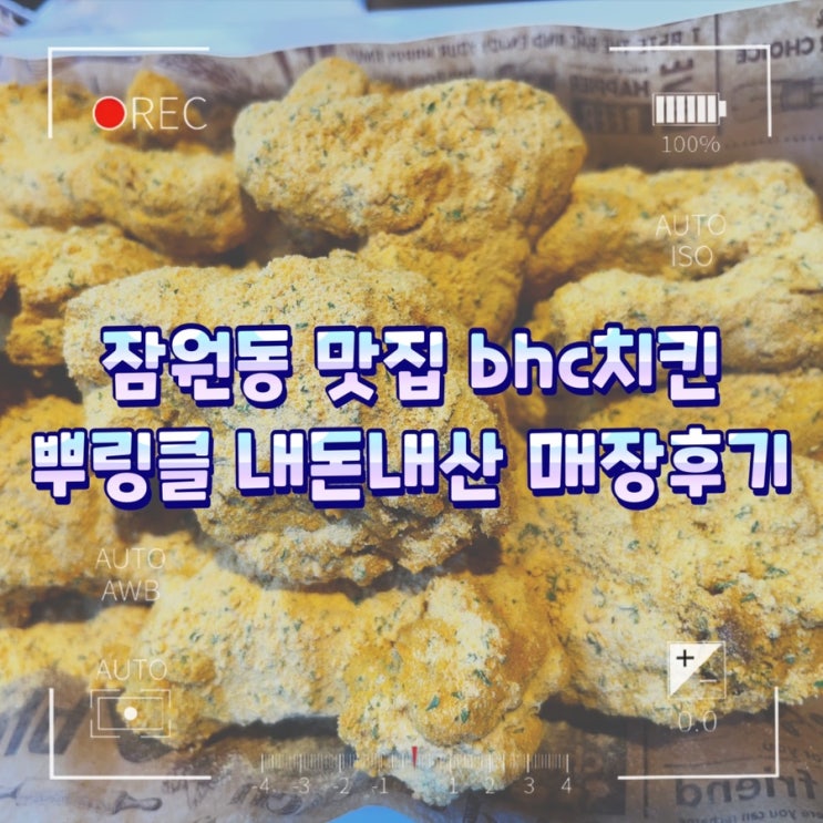  잠원동 맛집 bhc치킨 뿌링클 내돈내산 매장후기