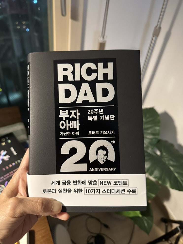 2023년 첫 번째 책 완독 |  부자아빠 가난한 아빠