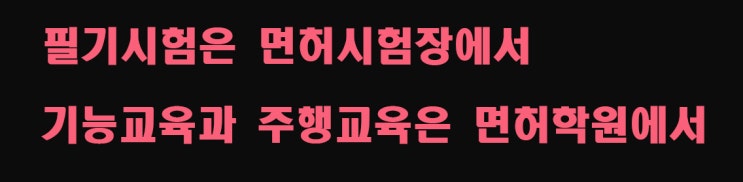 의정부운전면허시험장, 필기시험 보기전 알아두어야 할 사항