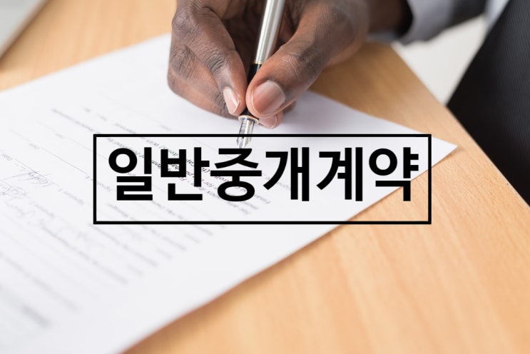  중개사법/중개계약/일반중개계약서