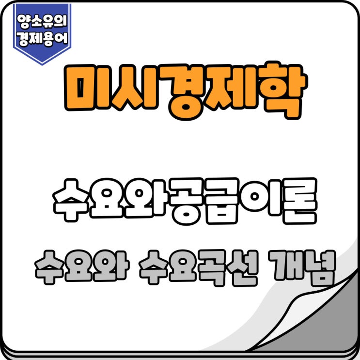  수요와 수요곡선 개념과 의미 정리하기