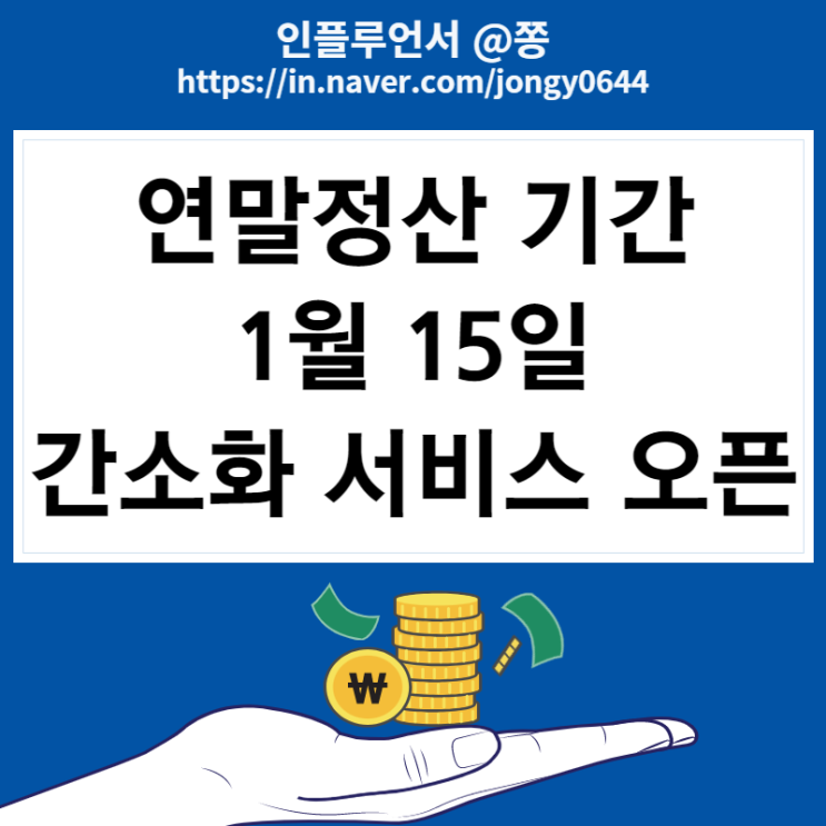 2023년 달라진 공제 간소화 일괄제공서비스 연말정산 기간 하는법 1월 15일 시작 2023년 달라진 공제 간소화 일괄제공서비스 연말정산 기간 하는법 1월 15일 시작