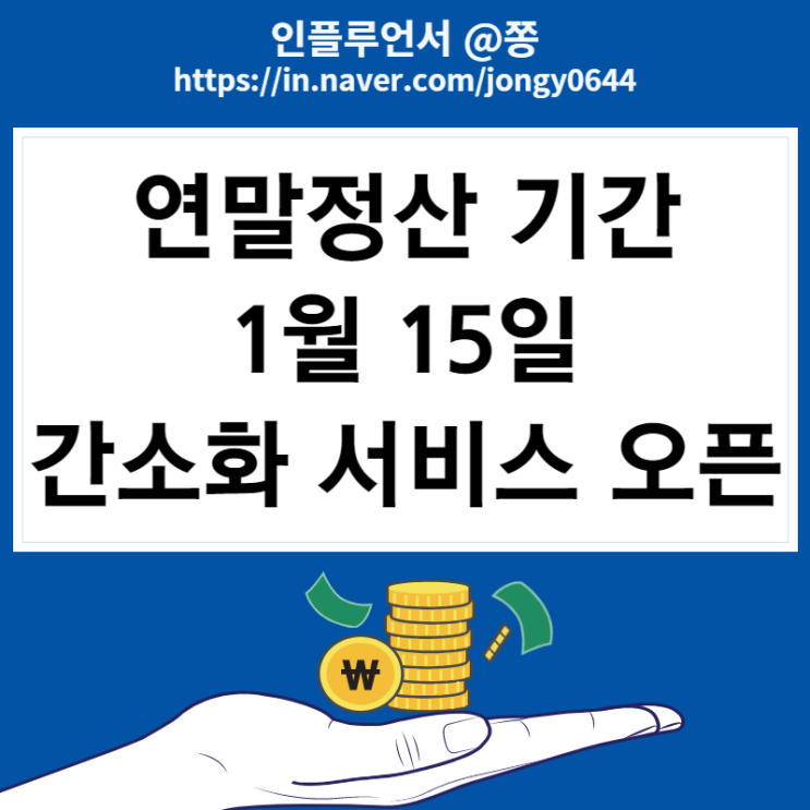 2023년 달라진 공제 간소화 일괄제공서비스 연말정산 기간 하는법 1월 15일 시작