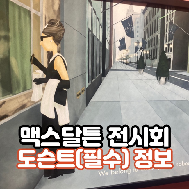  [전시] 여의도 63빌딩 맥스달튼, 영화의 순간들 - 맥스달튼 전시 도슨트 정보 및 후기