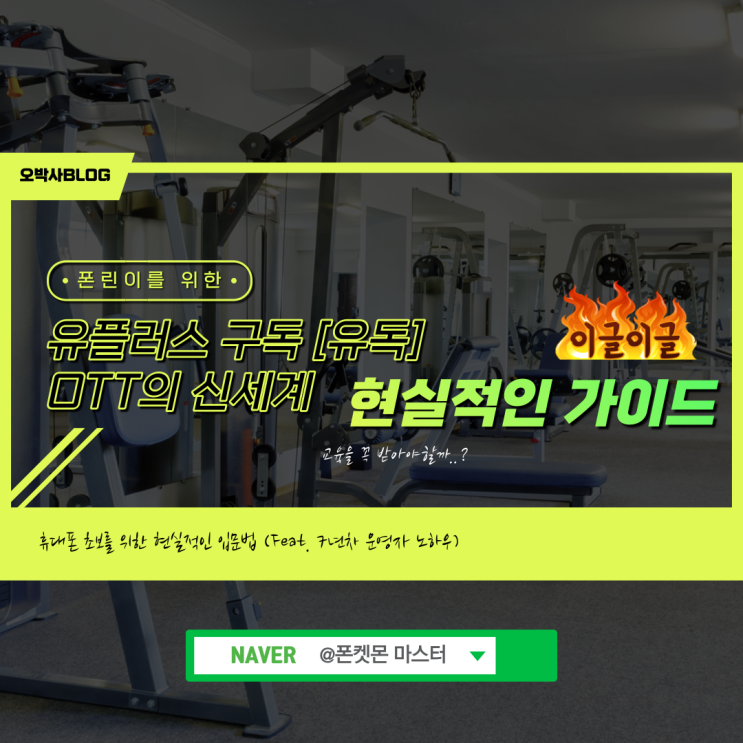  [유플러스 구독] 유튜브, 넷플릭스, 티빙 OTT 할인받는 방법[1분 총정리]