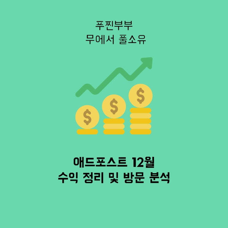  블로그 도전기, 애드포스트 12월 수익 및 방문 분석