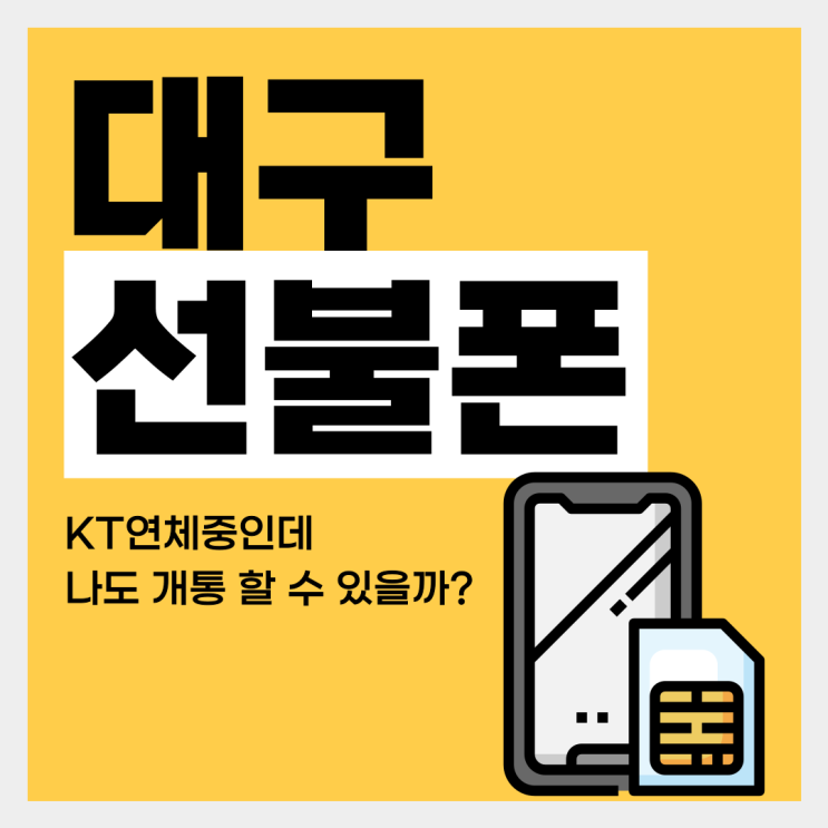  대구선불폰 KT연체중이라도 개통 되는곳