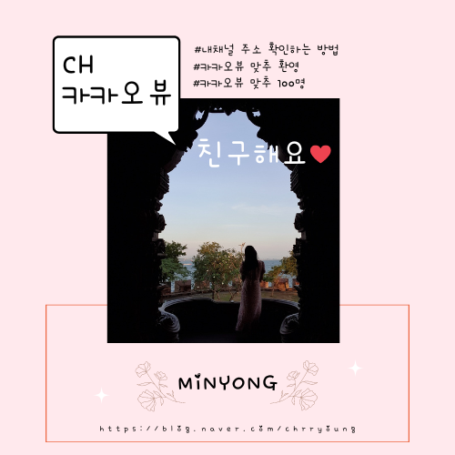  카카오뷰 내 채널 주소 확인하는 방법(feat. 맞추해요)