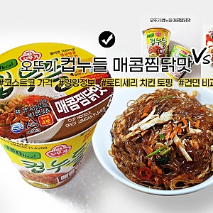 코스트코 오뚜기 컵누들 매콤찜닭맛, 농심 신라면 건면 비교 (로티세리 치킨 토핑)