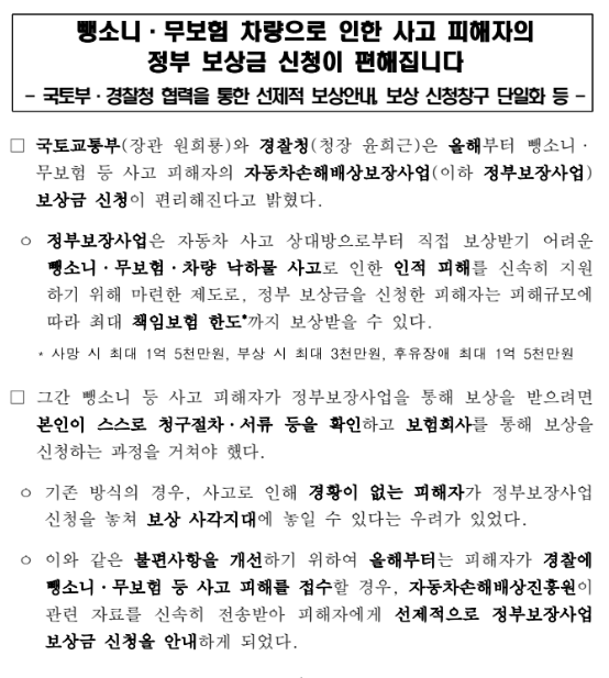뺑소니·무보험 차량으로 인한 사고 피해자의 정부 보상금 신청이 편해집니다 뺑소니·무보험 차량으로 인한 사고 피해자의 정부 보상금 신청이 편해집니다