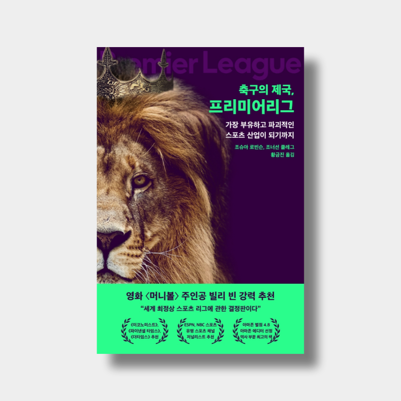 [독서 리뷰 325.5] 『축구의 제국, 프리미어리그(The Club)』