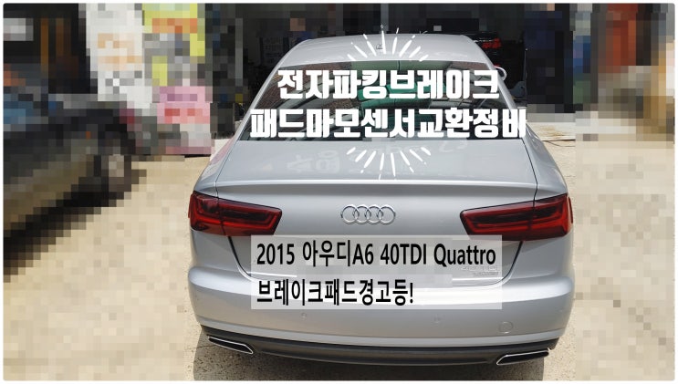 2015 아우디A6 40TDI Quattro 브레이크패드경고등! 전자파킹브레이크패드+마모센서교환정비 , 부천벤츠BMW수입차정비전문점 부영수퍼카