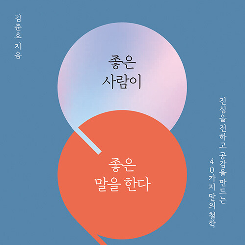  인간관계에 고민이라면, 좋은 사람이 좋은 말을 한다 도서 리뷰 (feat. 화술 화법 사회 조직 내 말하기)