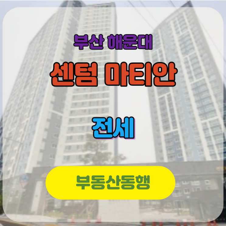  해운대 센텀 마티안, 고층 & 풀옵션 전세 매물