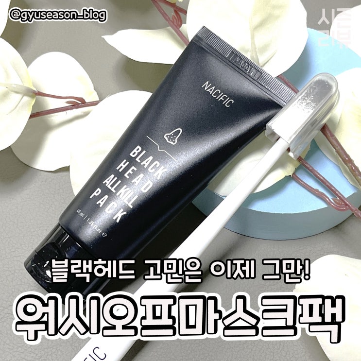  네시픽 블랙헤드 올킬 워시오프 마스크 팩 리뷰