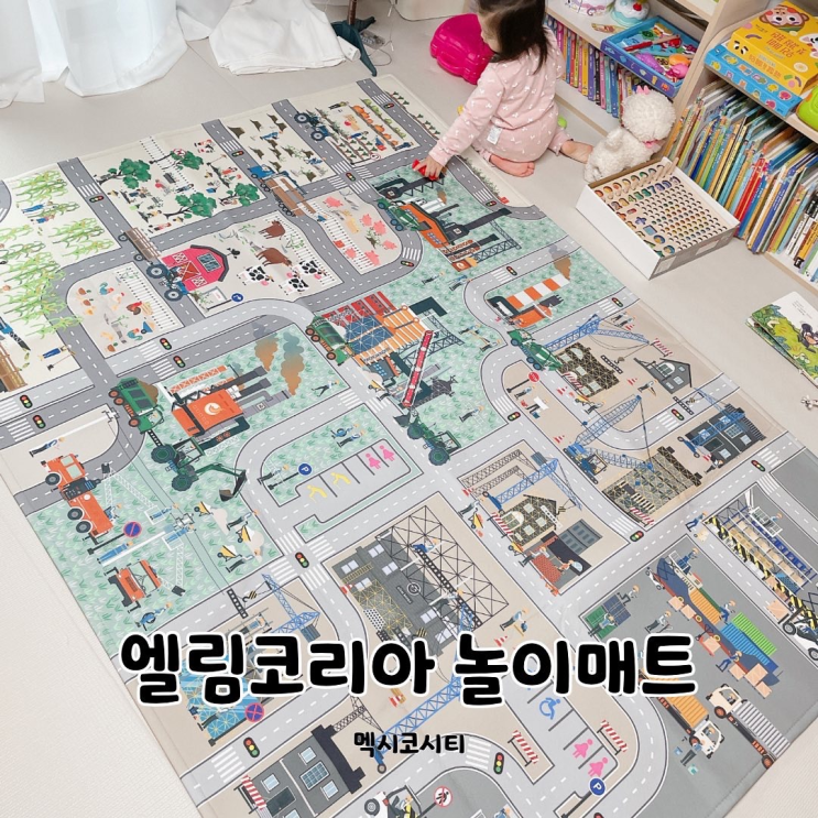  엘림코리아 도로매트로 23개월 아기 역할놀이하며 육아하기