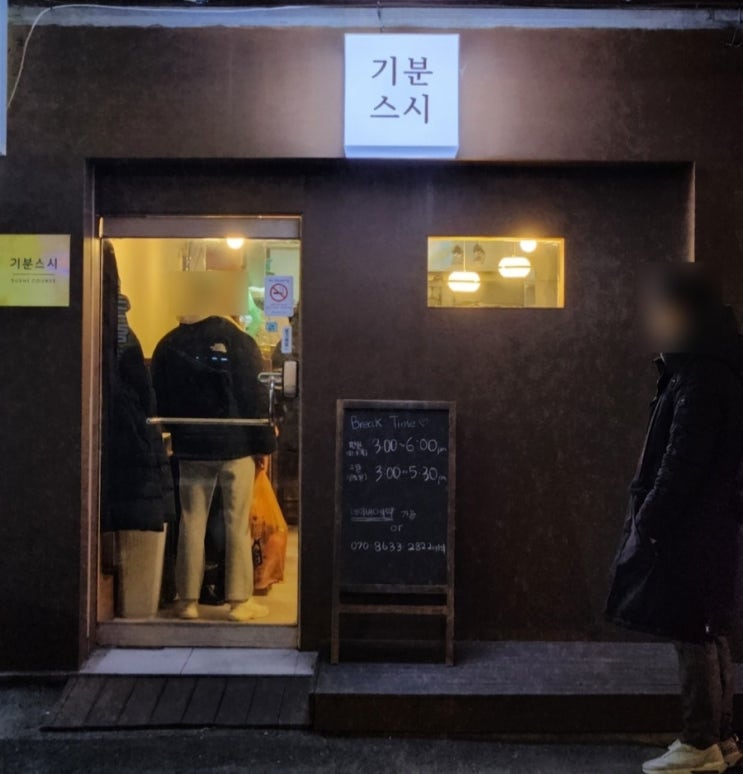  은평구 가성비 오마카세, [기분스시]