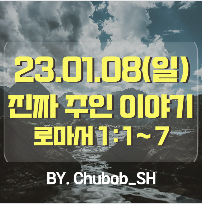  23.01.08_도원욱 목사님_롬 1:1-7_진짜 주인 이야기